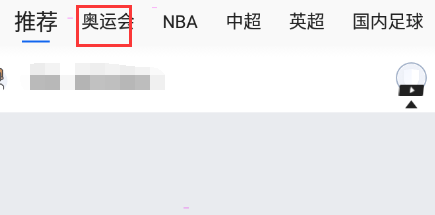 腾讯体育如何查看奥运直播?腾讯体育看奥运直播技巧步骤截图