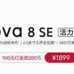 我来分享华为nova8SE活力版什么时候上市。