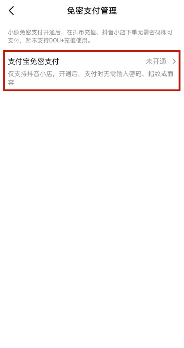 抖音如何关闭免密支付?抖音关闭免密支付方法截图