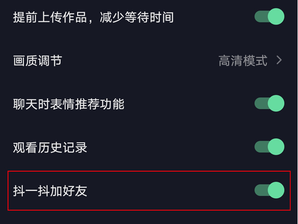 抖音短视频怎样禁用抖一抖功能?抖音短视频关闭抖一抖功能方法截图