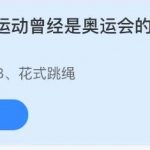 教你下列哪种运动曾经是奥运会的正式比赛项目。