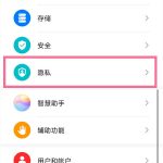 关于华为手机怎样开启隐私空间。
