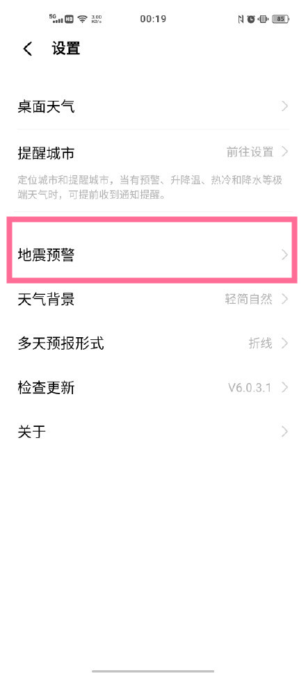 怎么打开vivos10地震警报?vivos10使用地震警报的方法步骤截图