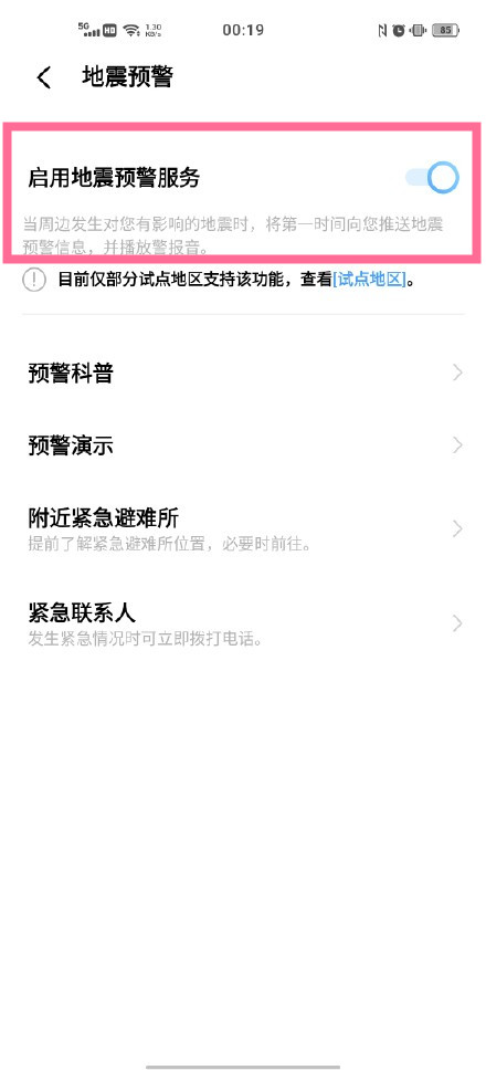 怎么打开vivos10地震警报?vivos10使用地震警报的方法步骤截图