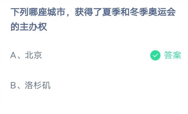 下列哪座城市，获得了夏季和冬季奥运会的主办权?支付宝蚂蚁庄园7月31日答案