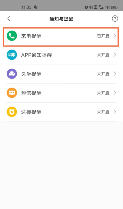 小米手环如何设置来电通知?小米手环设置来电通知教程截图