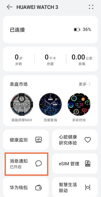 如何开启华为手表watch3微信消息通知?华为手表watch3开启微信消息通知教程截图