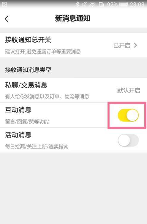 闲鱼互动消息功能如何关闭?闲鱼互动消息功能关闭方法分享截图