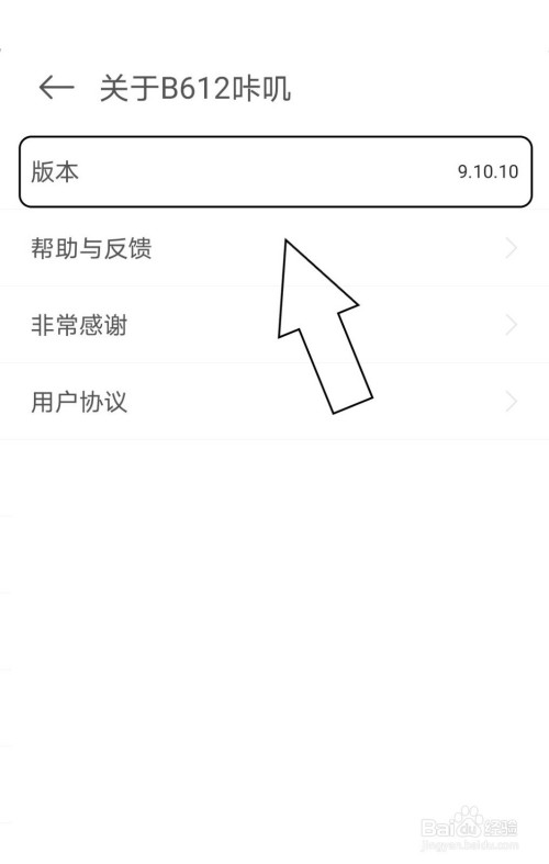 如何查看B612咔叽的版本信息