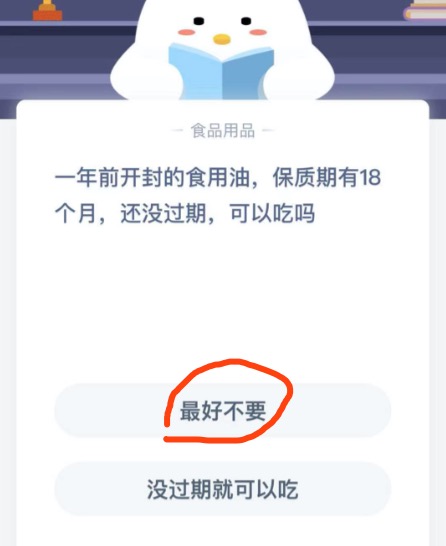 一年前开封的食用油保质期有18个月还没过期可以吃吗？支付宝小鸡庄园11月26日正确答案