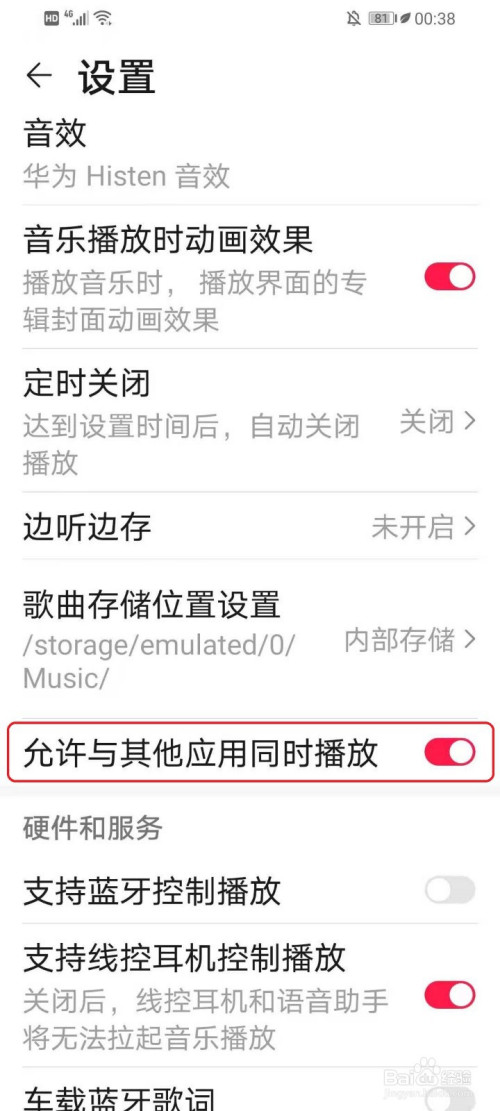 华为手机播放音乐自动暂停怎么处理