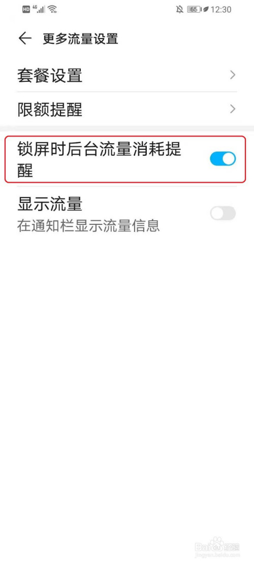 华为手机锁屏流量提醒如何关