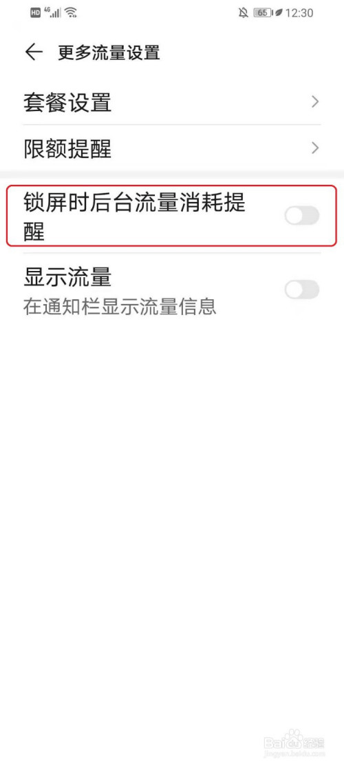 华为手机锁屏流量提醒如何关