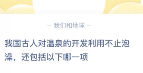 温泉的开发利用不止泡澡还包括以下哪一项？蚂蚁庄园11月27日答案最新