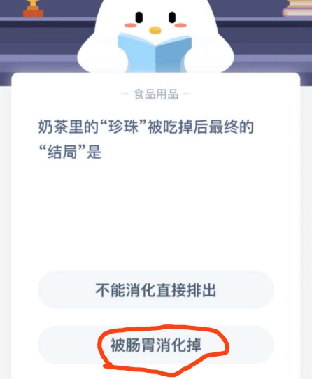 奶茶里的珍珠被吃掉后最终的结局是？2020年11月28日蚂蚁庄园今日课堂答题