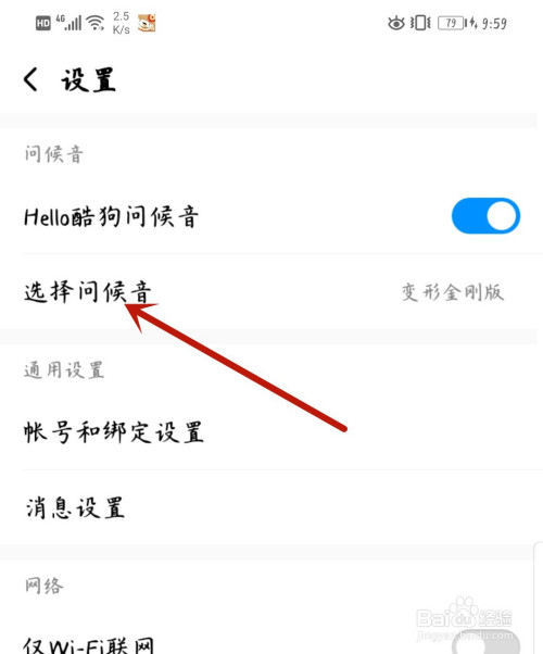 酷狗音乐如何设置问候音