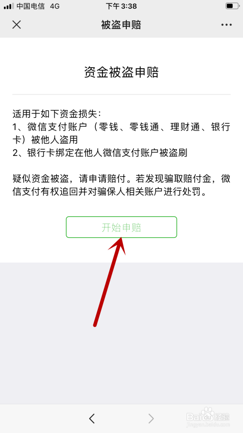 微信的钱被盗后如何进行申诉赔付