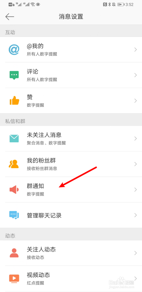 新浪微博如何开启群通知数字提醒
