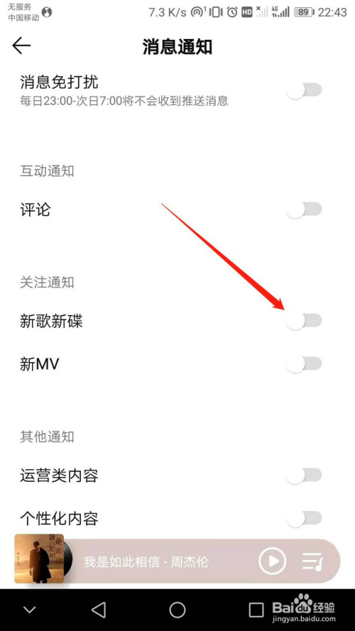QQ音乐怎么关掉新歌新碟关注通知