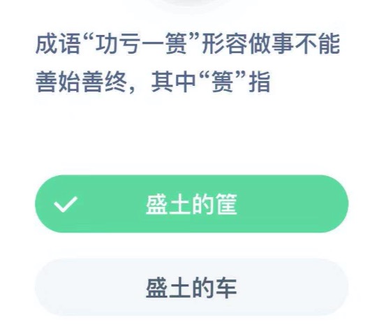 成语“功亏一篑”形容做事不能善始善终，其中“篑”指？2020年12月5日蚂蚁庄园今日课堂答题