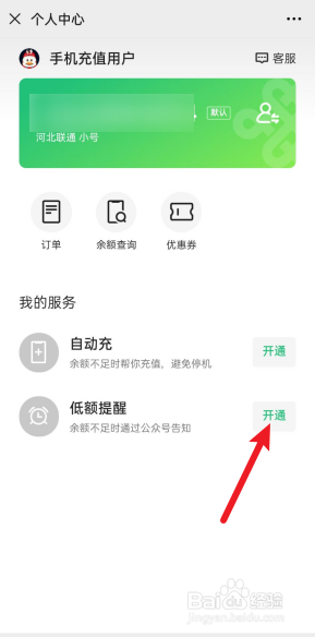 微信上怎么开通话费低额提醒