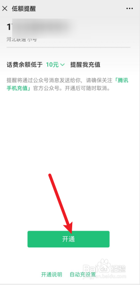 微信上怎么开通话费低额提醒