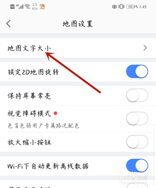 高德地图如何设置地图文字大小