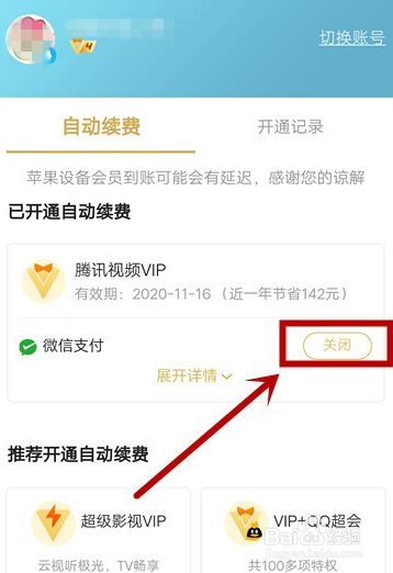 腾讯视频会员如何取消自动续费
