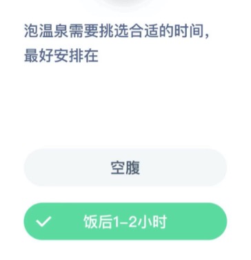 什么时间泡温泉最适合？2020年12月09日蚂蚁庄园今日课堂答题