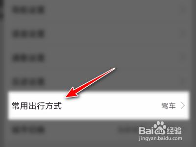 高德地图怎么设置常用出行方式