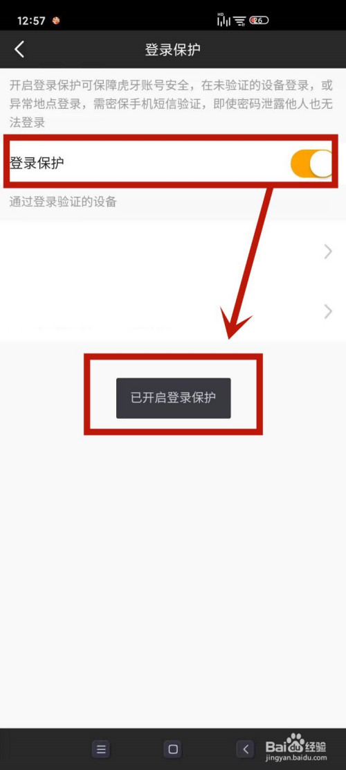 怎么启用虎牙直播的登录保护