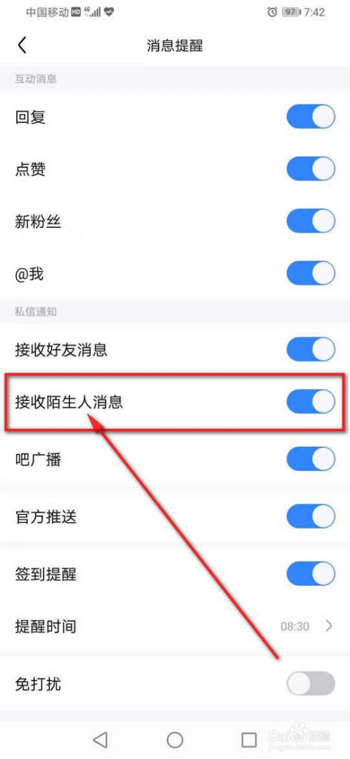 百度贴吧接收陌生人消息如何开启与关掉