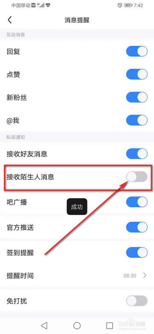 百度贴吧接收陌生人消息如何开启与关掉