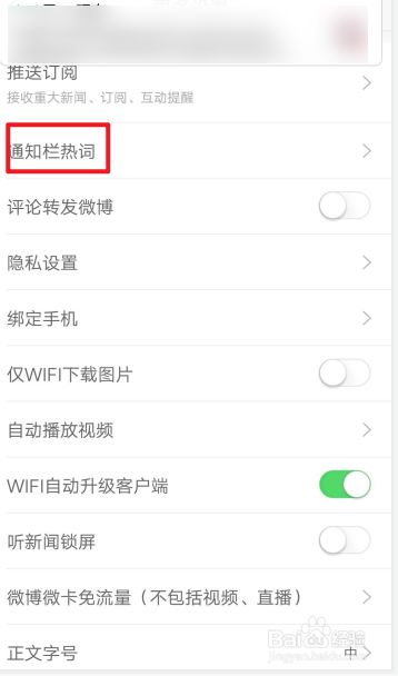 新浪新闻怎么关掉通知栏热词