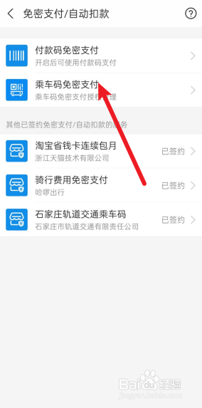 支付宝怎么解除高德地图乘车码免密支付