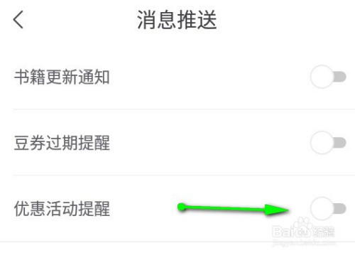 书旗免费小说如何关掉优惠活动消息提醒