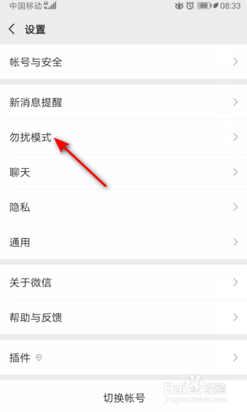 微信如何关掉勿扰模式