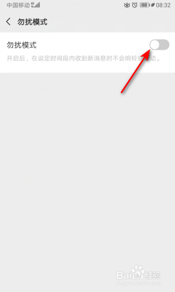 微信如何关掉勿扰模式