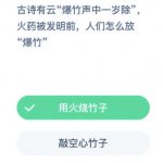 古人放爆竹是用火烧竹子还是敲空心竹子。