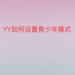 YY怎么设置青少年模式。