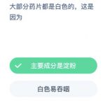 为什么药片都是白色的。