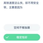 高铁那么快为什么不用系安全带呢。