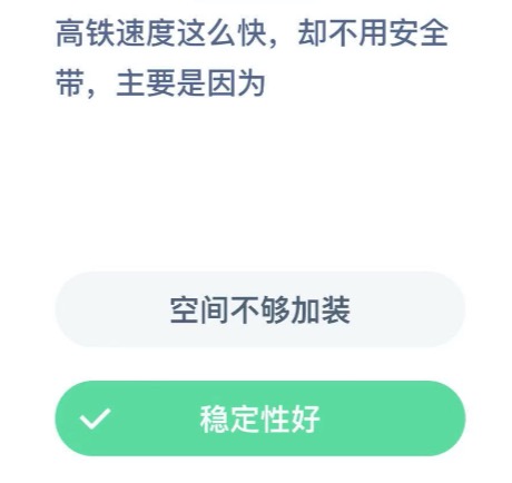 高铁那么快为什么不用系安全带呢。