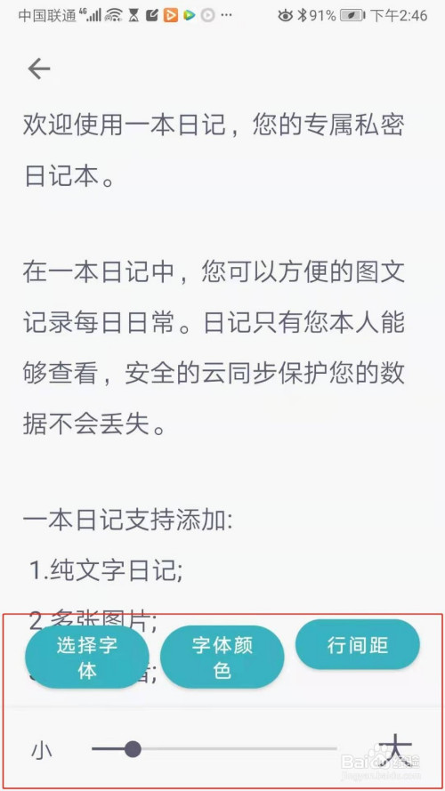 一本日记如何设置日记字体