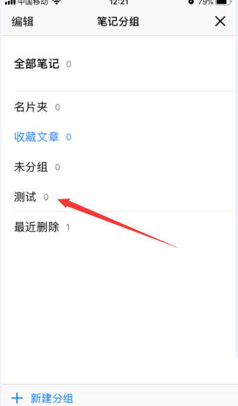 腾讯微云怎么删除笔记中的分组? 腾讯微云分组删除的方法截图