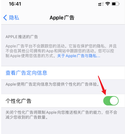 ios14关闭个性化广告步骤介绍 ios14怎么减少广告推送截图