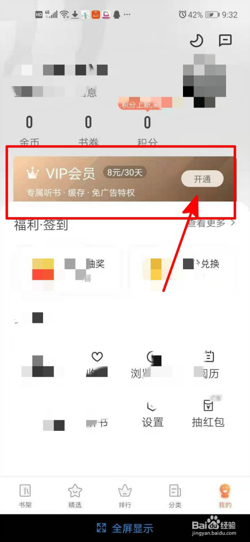 宜搜小说怎么开启VIP会员