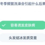 冬季频繁洗澡会引起什么后果。