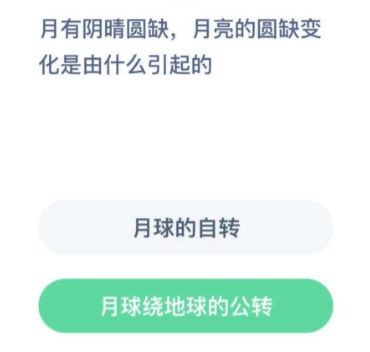 月亮的圆缺变化是由什么引起的。