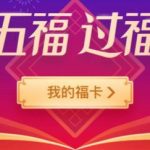 支付宝2021集福什么时候开始。